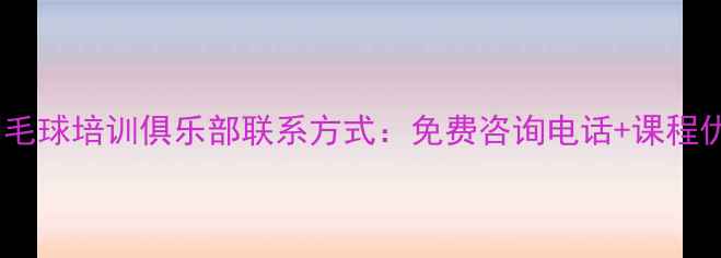 图片 珠海斗门羽毛球培训俱乐部联系方式：免费咨询电话+课程优惠活动全1