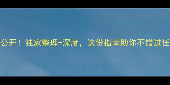 图片 球员锦标赛赛程大公开！独家整理+深度，这份指南助你不错过任何一场焦点战！🏆
