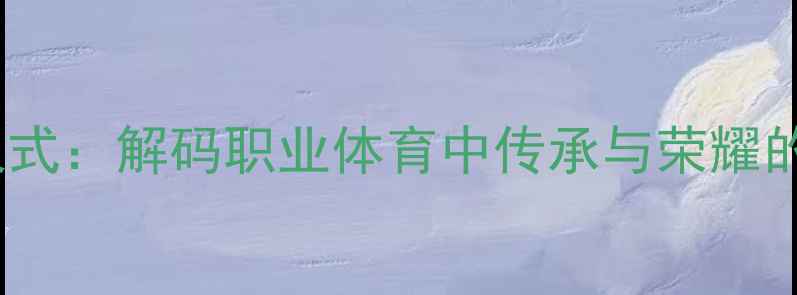 图片 球衣退役仪式：解码职业体育中传承与荣耀的终极象征1