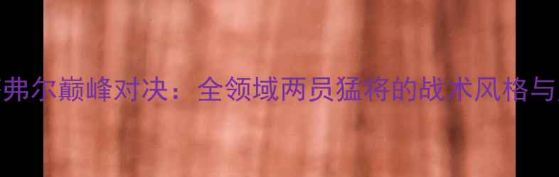 图片 琼斯VS塔弗尔巅峰对决：全领域两员猛将的战术风格与历史交锋