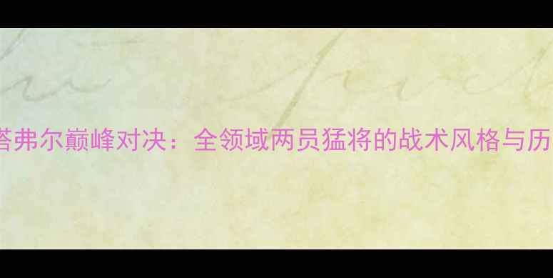 图片 琼斯VS塔弗尔巅峰对决：全领域两员猛将的战术风格与历史交锋2