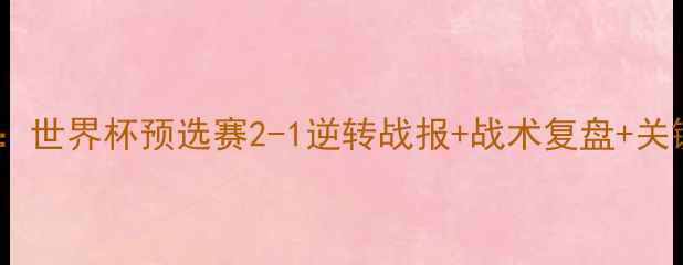图片 瑞典vs法国高清：世界杯预选赛2-1逆转战报+战术复盘+关键球员数据统计2