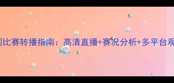 图片 瑞典vs韩国比赛转播指南：高清直播+赛况分析+多平台观看全攻略1