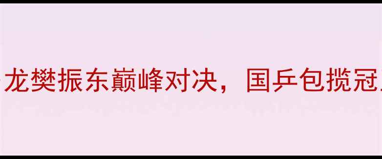 图片 瑞典乒乓球公开赛决赛：马龙樊振东巅峰对决，国乒包揽冠亚军背后的技术与战略布局