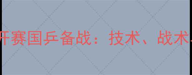 图片 瑞典乒乓球公开赛国乒备战：技术、战术与历史战绩全2