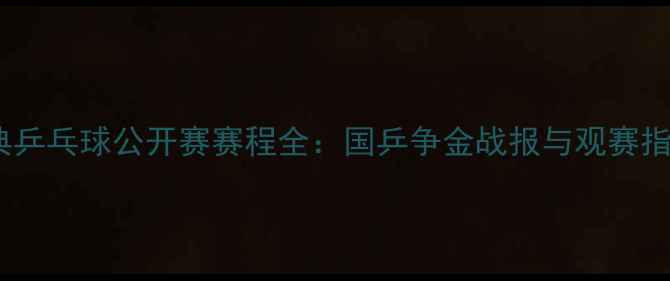 图片 瑞典乒乓球公开赛赛程全：国乒争金战报与观赛指南2