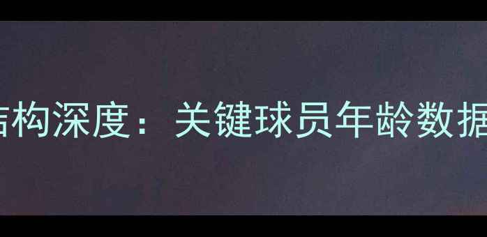 图片 瑞典国家队年龄结构深度：关键球员年龄数据与阵容策略分析1