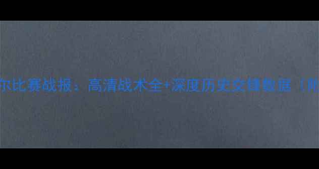 图片 瑞士vs卡塔尔比赛战报：高清战术全+深度历史交锋数据（附完整集锦）