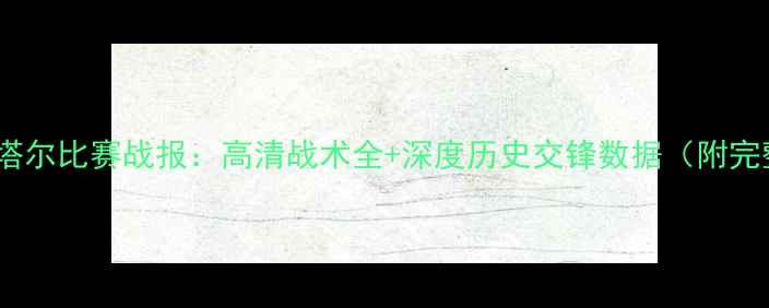 图片 瑞士vs卡塔尔比赛战报：高清战术全+深度历史交锋数据（附完整集锦）1