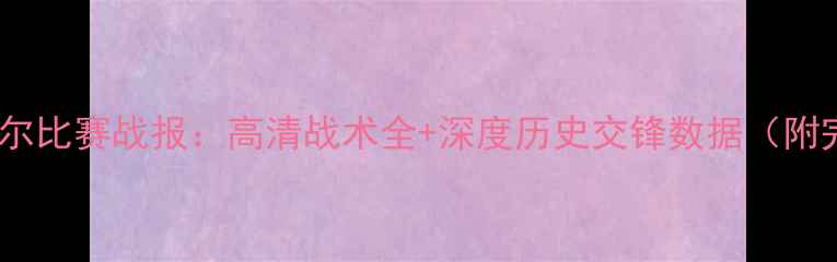图片 瑞士vs卡塔尔比赛战报：高清战术全+深度历史交锋数据（附完整集锦）2