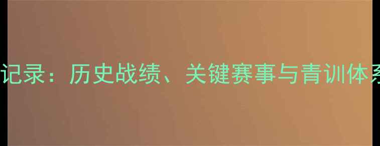 图片 瑞士足球发展全记录：历史战绩、关键赛事与青训体系（最新数据）1