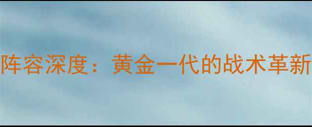 图片 瑞士队世界杯阵容深度：黄金一代的战术革新与历史性突破