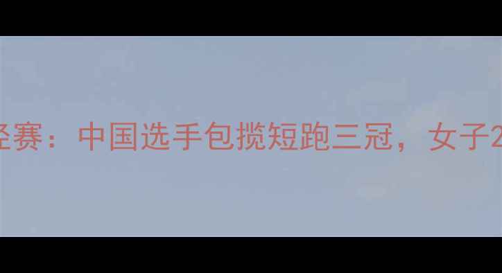 图片 瑞妮埃文斯国际田径赛：中国选手包揽短跑三冠，女子200米新纪录引热议2