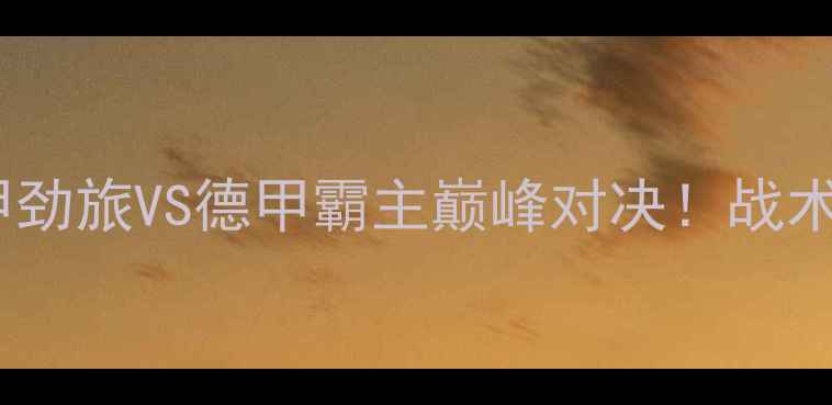 图片 瓦伦西亚vs拜仁：西甲劲旅VS德甲霸主巅峰对决！战术与胜负天平深度解读2