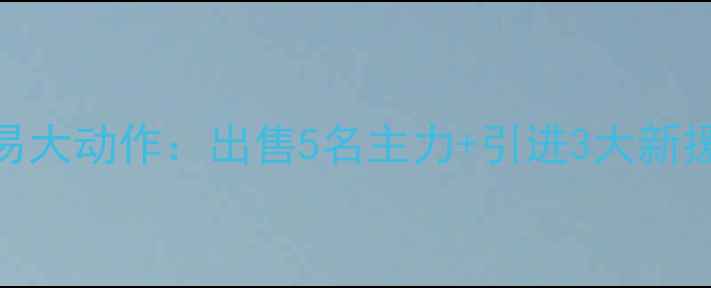 图片 瓦伦西亚赛季球员交易大动作：出售5名主力+引进3大新援，未来3年战略曝光2