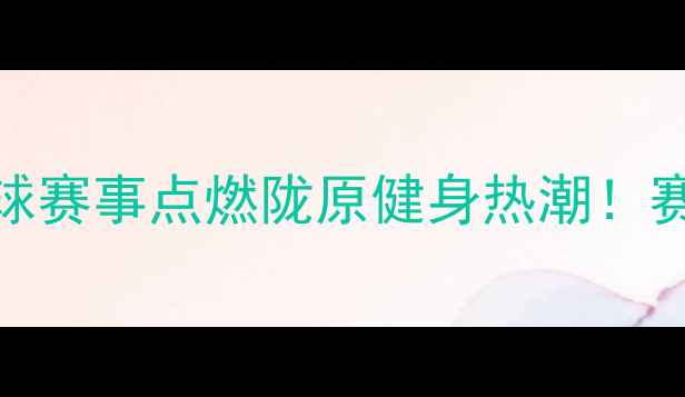 图片 甘肃全运会群众羽毛球赛事点燃陇原健身热潮！赛事亮点全+参赛攻略2