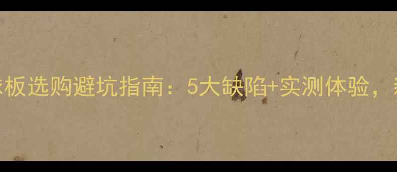 图片 生胶乒乓球板选购避坑指南：5大缺陷+实测体验，新手必看！