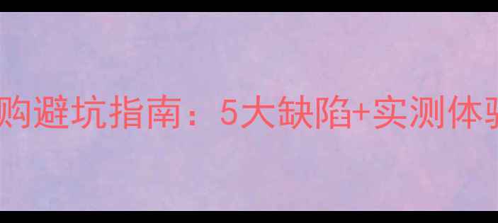 图片 生胶乒乓球板选购避坑指南：5大缺陷+实测体验，新手必看！1