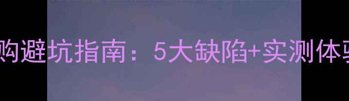 图片 生胶乒乓球板选购避坑指南：5大缺陷+实测体验，新手必看！2