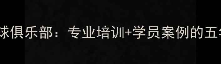 图片 田方正乒乓球俱乐部：专业培训+学员案例的五年发展之路1