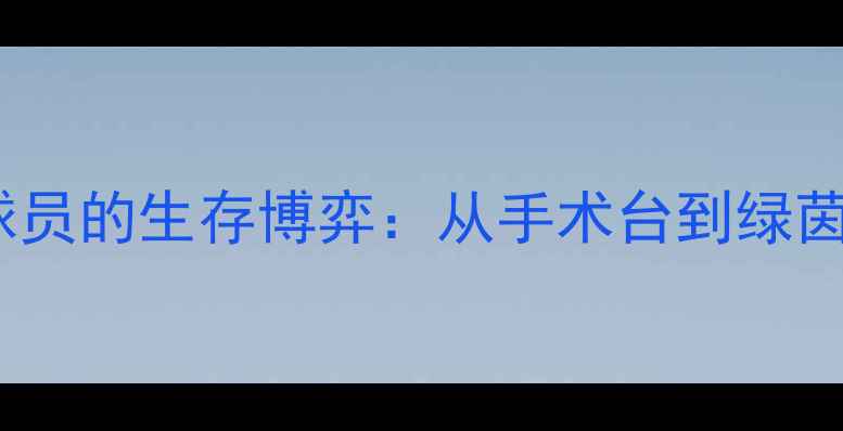 图片 甲状腺疾病与职业球员的生存博弈：从手术台到绿茵场的科学康复之路1