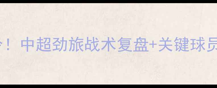 图片 申花vs东京FC爆冷！中超劲旅战术复盘+关键球员数据（附赛果）1