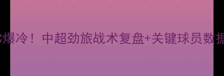 图片 申花vs东京FC爆冷！中超劲旅战术复盘+关键球员数据（附赛果）2