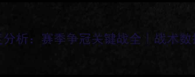 图片 申花vs深度分析：赛季争冠关键战全｜战术数据观赛指南