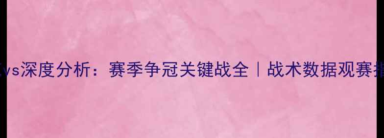 图片 申花vs深度分析：赛季争冠关键战全｜战术数据观赛指南1