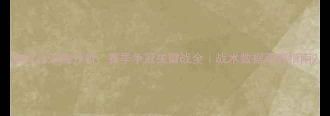 图片 申花vs深度分析：赛季争冠关键战全｜战术数据观赛指南2