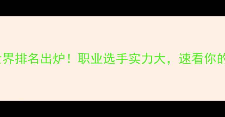 图片 男双羽毛球最新世界排名出炉！职业选手实力大，速看你的偶像上榜了吗？1