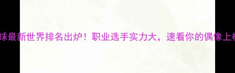 图片 男双羽毛球最新世界排名出炉！职业选手实力大，速看你的偶像上榜了吗？2