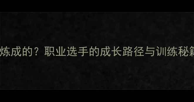 图片 男子羽毛球冠军是如何炼成的？职业选手的成长路径与训练秘籍（附最新赛事数据）1