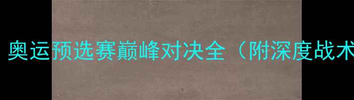 图片 男篮vs新西兰：奥运预选赛巅峰对决全（附深度战术与历史数据）1
