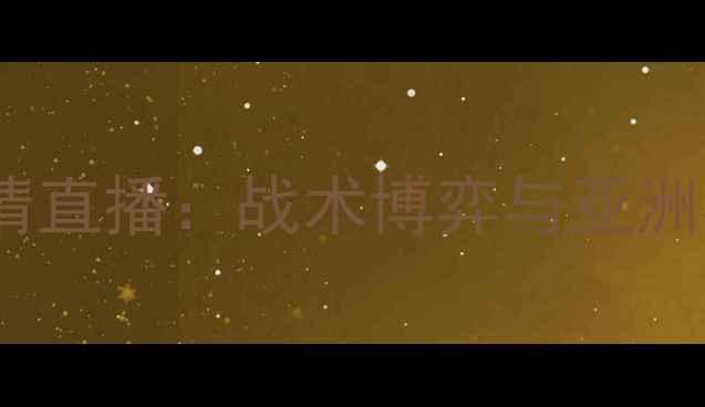 图片 男足vs哥斯达黎加高清直播：战术博弈与亚洲杯预选赛关键战前瞻2