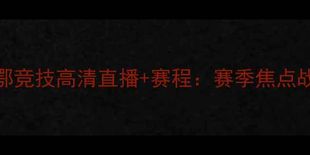图片 皇家社会vs毕尔巴鄂竞技高清直播+赛程：赛季焦点战阵容与战术全前瞻