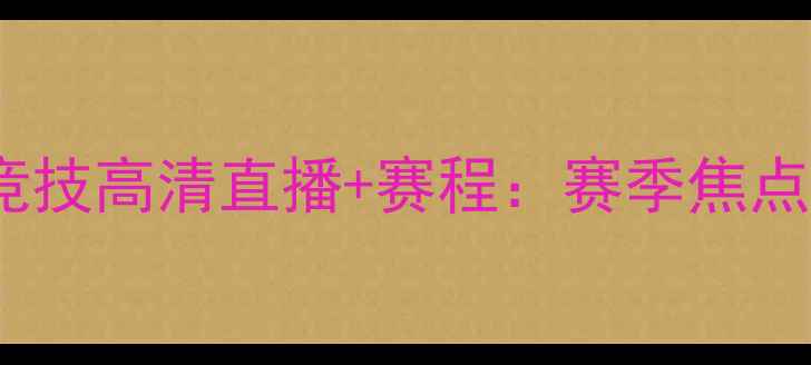 图片 皇家社会vs毕尔巴鄂竞技高清直播+赛程：赛季焦点战阵容与战术全前瞻1