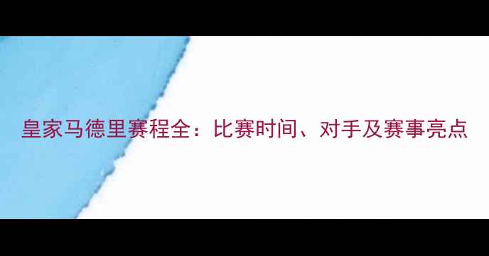 图片 皇家马德里赛程全：比赛时间、对手及赛事亮点