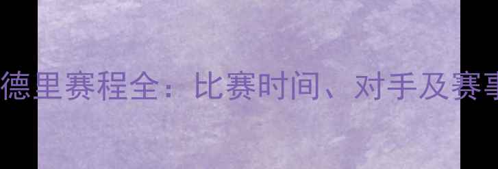 图片 皇家马德里赛程全：比赛时间、对手及赛事亮点2