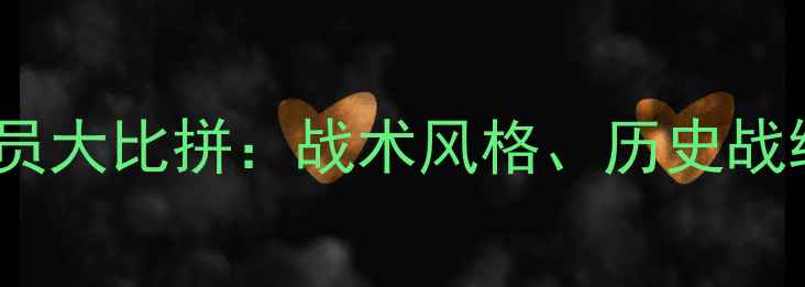 图片 皇马VS巴萨球员大比拼：战术风格、历史战绩与未来展望2