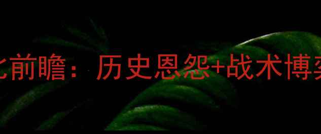 图片 皇马VS西班牙国家德比前瞻：历史恩怨+战术博弈，谁能问鼎伯纳乌？