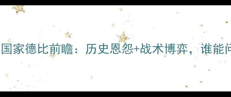 图片 皇马VS西班牙国家德比前瞻：历史恩怨+战术博弈，谁能问鼎伯纳乌？2