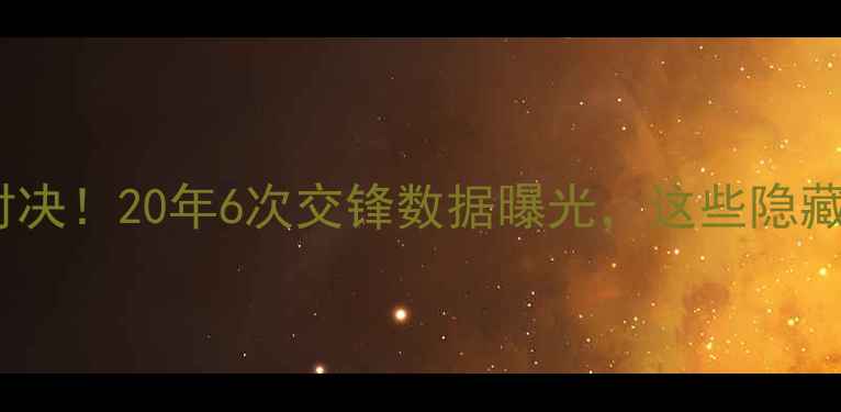 图片 皇马vs伯纳乌史诗级对决！20年6次交锋数据曝光，这些隐藏细节你绝对不知道！1