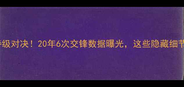 图片 皇马vs伯纳乌史诗级对决！20年6次交锋数据曝光，这些隐藏细节你绝对不知道！2