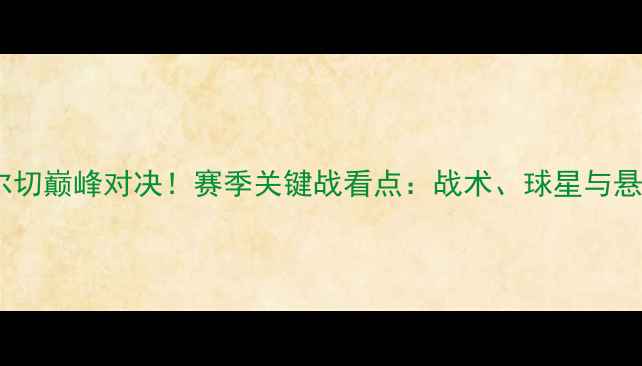 图片 皇马vs埃尔切巅峰对决！赛季关键战看点：战术、球星与悬念！🔥🏆1