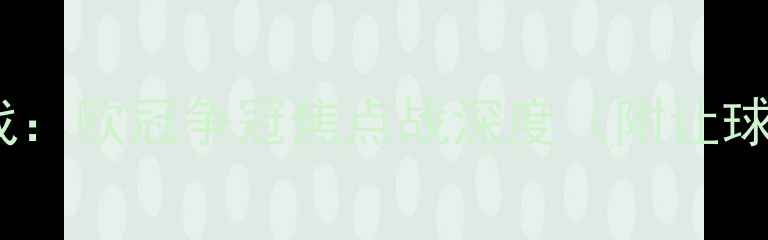 图片 皇马vs尤文让球大战：欧冠争冠焦点战深度（附让球盘口与投注策略）1