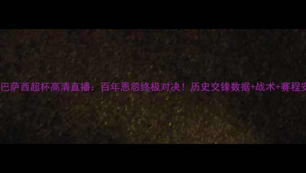 图片 皇马vs巴萨西超杯高清直播：百年恩怨终极对决！历史交锋数据+战术+赛程安排全1