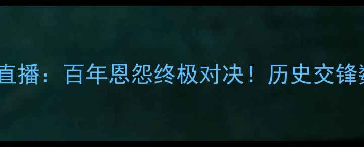 图片 皇马vs巴萨西超杯高清直播：百年恩怨终极对决！历史交锋数据+战术+赛程安排全2
