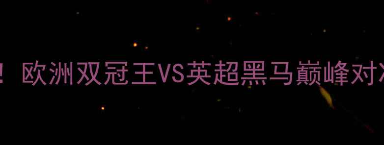 图片 皇马vs莱斯特城争冠关键战！欧洲双冠王VS英超黑马巅峰对决，五大悬念赛季争冠格局2