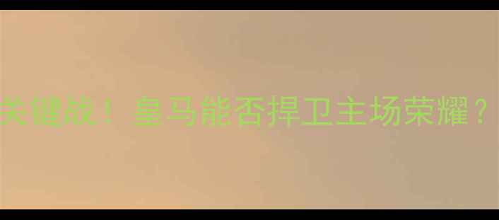 图片 皇马vs阿尔梅里亚：西甲争冠关键战！皇马能否捍卫主场荣耀？深度两队攻防数据与战术布局